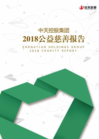 19体育平台（中国）官方网站控股集团<br>2018公益慈善报告