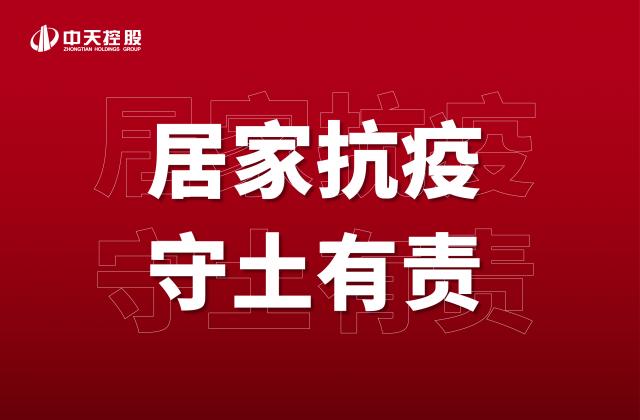 【奋斗】居家抗疫，守土有责！