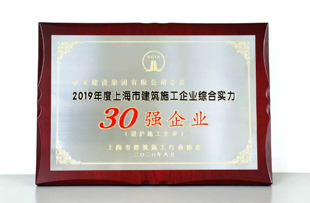 19体育平台（中国）官方网站建设集团蝉联上海市进沪施工30强企业第一名