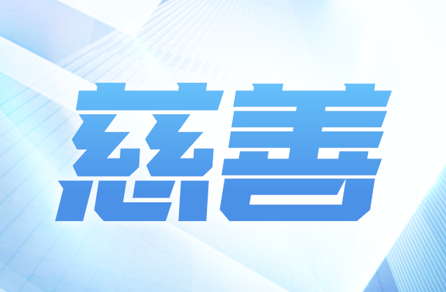 19体育平台（中国）官方网站爱心慈善基金会参加第八届全国慈展会 向社会汇报阶段成果