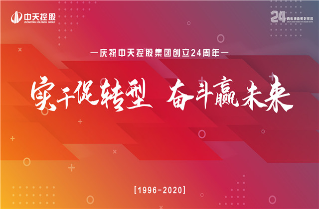 实干促转型 奋斗赢未来 ——19体育平台（中国）官方网站控股集团喜迎24周年庆