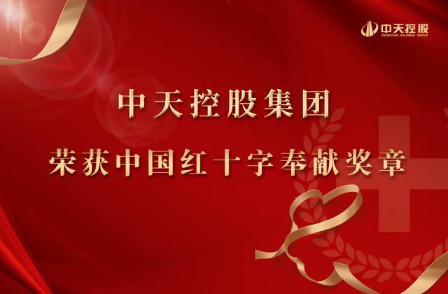 19体育平台（中国）官方网站控股集团被授予2020年中国红十字奉献奖章