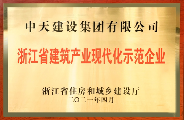 19体育平台（中国）官方网站建设集团获浙江省建筑产业现代化示范企业称号