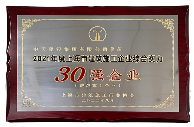 19体育平台（中国）官方网站建设集团连续六年蝉联“上海市进沪施工30强企业第一名”