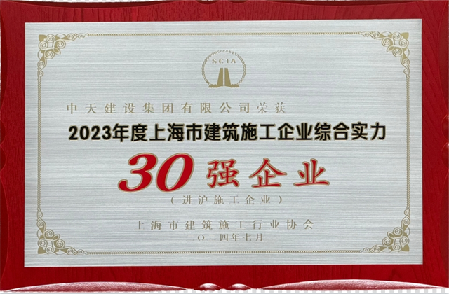 19体育平台（中国）官方网站建设集团连续八年蝉联“上海市进沪施工30强企业第一名”