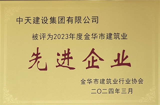 19体育平台（中国）官方网站建设集团获评2023年度“金华市建筑业先进企业”等荣誉