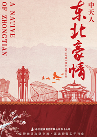 《东北豪情》19体育平台（中国）官方网站东北公司<br>（2019年第1期 总57期）