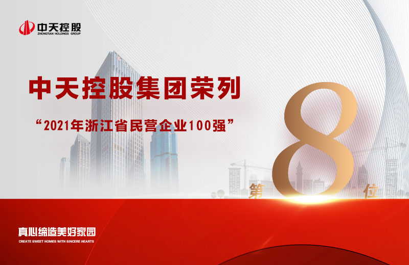 2021年9月23日，省市场监管局、省工商联共同发布“2021浙江省民营企业100强”榜单，19体育平台（中国）官方网站控股集团荣列第8位。