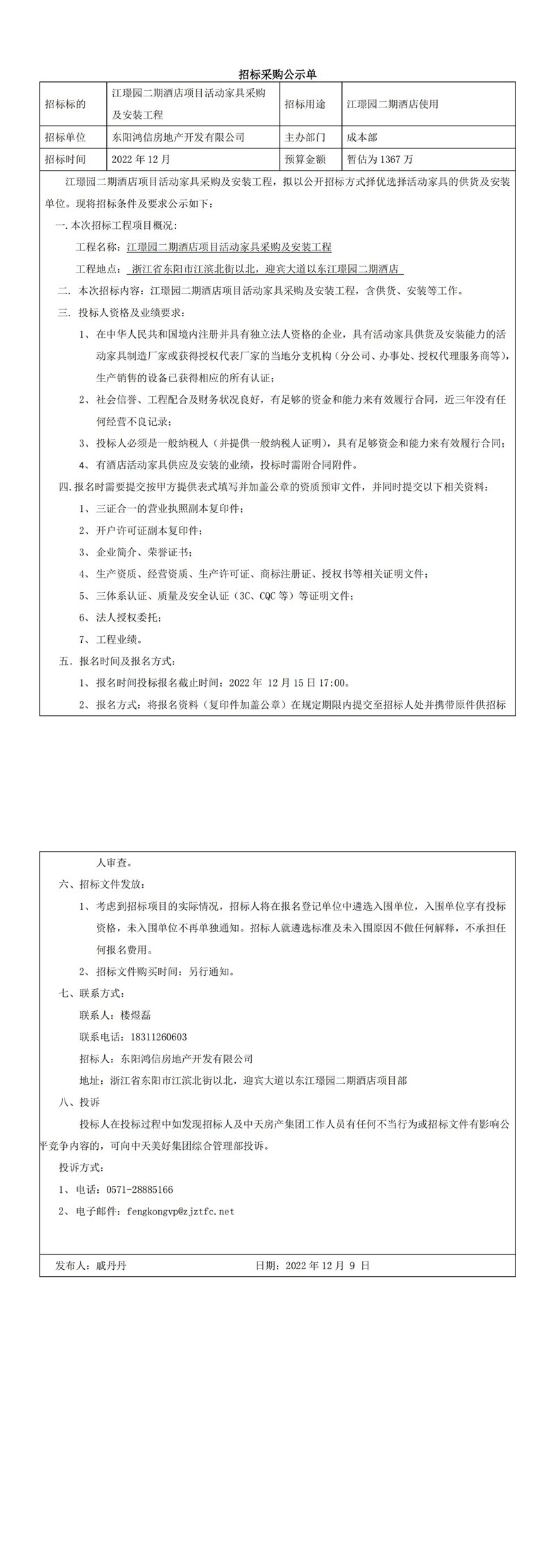 江璟园二期酒店项目活动家具采购及安装工程招标公告_00.jpg